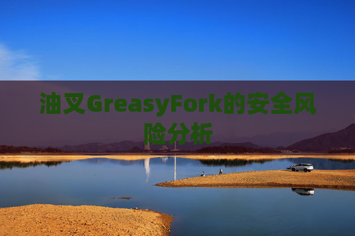 油叉GreasyFork的安全风险分析